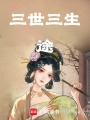 三世三生途