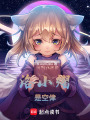 洛小熠是空侓
