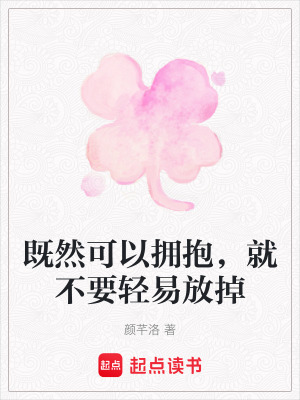 既然可以擁抱，就不要輕易放掉