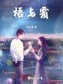 梧與霜