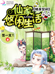 隨身空間：仙家悠閑生活
