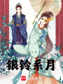 銀鈴系月