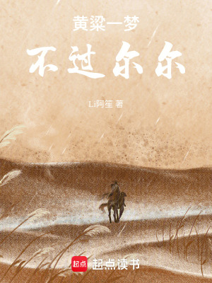 黃粱一夢，不過爾爾
