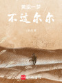 黃粱一夢，不過爾爾