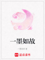 一墨如故