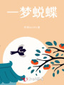 一夢(mèng)蛻蝶