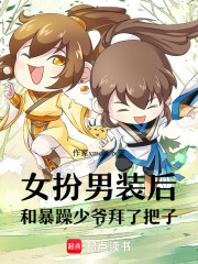 女扮男裝后和暴躁少爺拜了把子