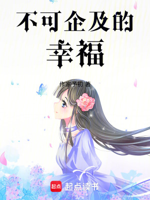 不可企及的幸福