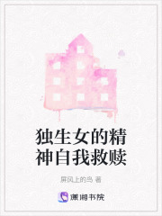 獨生女的精神自我救贖