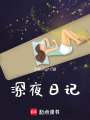 深夜日記