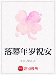 落幕年歲祝安