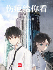 傷疤給你看