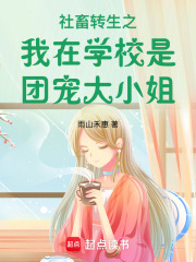 社畜轉生之我在學校是團寵大小姐