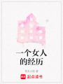 一個女人的經歷