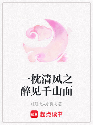 一枕清風(fēng)之醉見(jiàn)千山面
