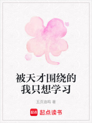被天才圍繞的我只想學習
