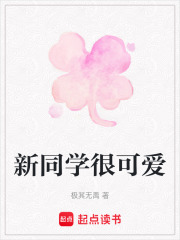 新同學很可愛