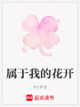 屬于我的花開