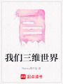 我們三維世界