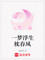 一夢浮生枕春風