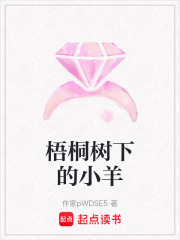 梧桐樹下的小羊