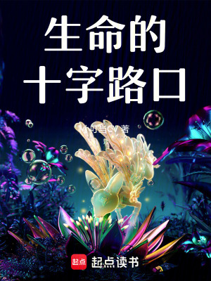 生命的十字路口