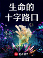 生命的十字路口