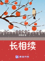 長相續