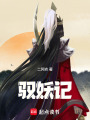 馭妖記