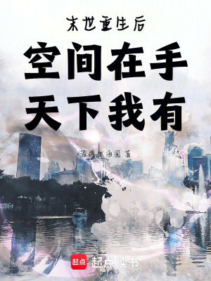 末世重生后，空間在手，天下我有