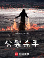 分裂殺手