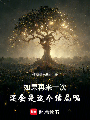 如果再來一次，還會是這個結局嗎