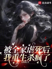 被全家虐死后，我重生殺瘋了