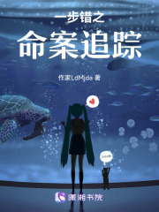 一步錯之命案追蹤