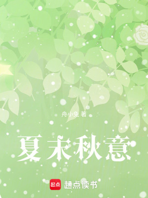 夏末秋意