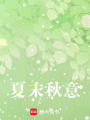 夏末秋意