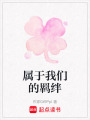 屬于我們的羈絆