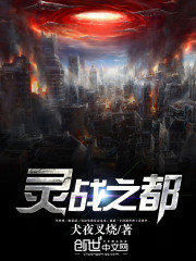 靈戰之都