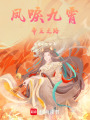 鳳唳九霄，帝王之路