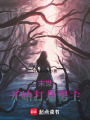 末世：開始打劫男主