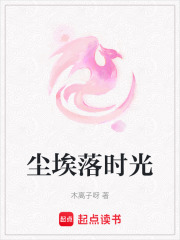 塵埃落時光