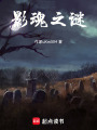 影魂之謎