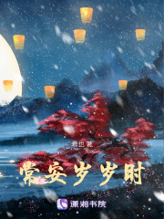 常安歲歲時