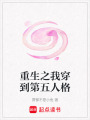 重生之我穿到第五人格
