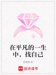 在平凡的一生中，找自己