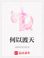 何以渡天