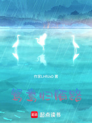 鴛鴦歸陌路