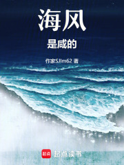 海風是咸的