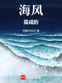海風是咸的