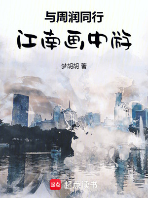 與周潤同行2：江南畫中游